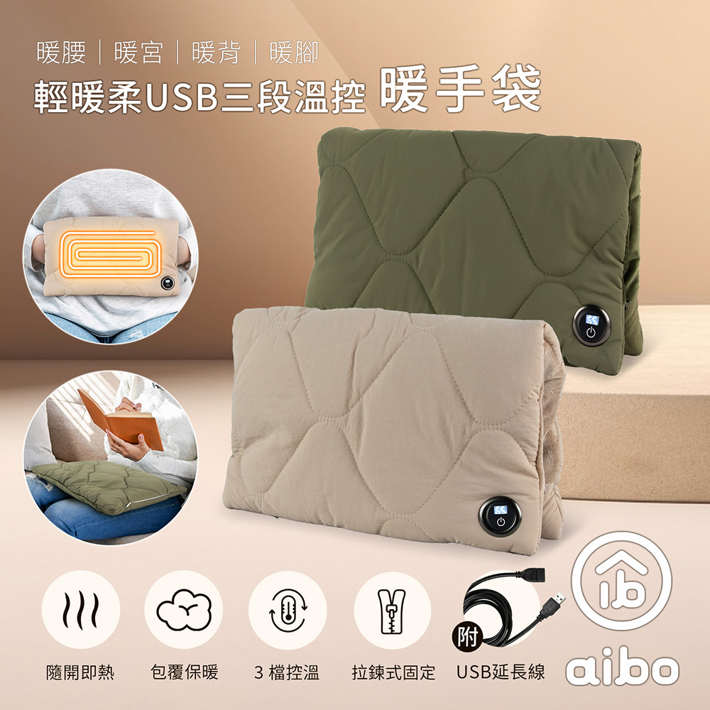 aibo 輕暖柔USB三段溫控暖手袋(暖腰/暖宮/暖背/暖腳)附USB延長線