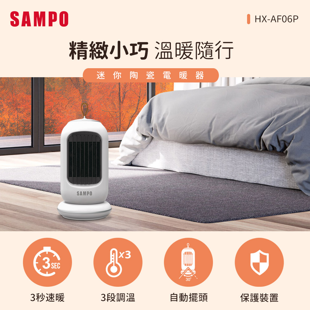 SAMPO 聲寶 迷你陶瓷電暖器 HX-AF06P