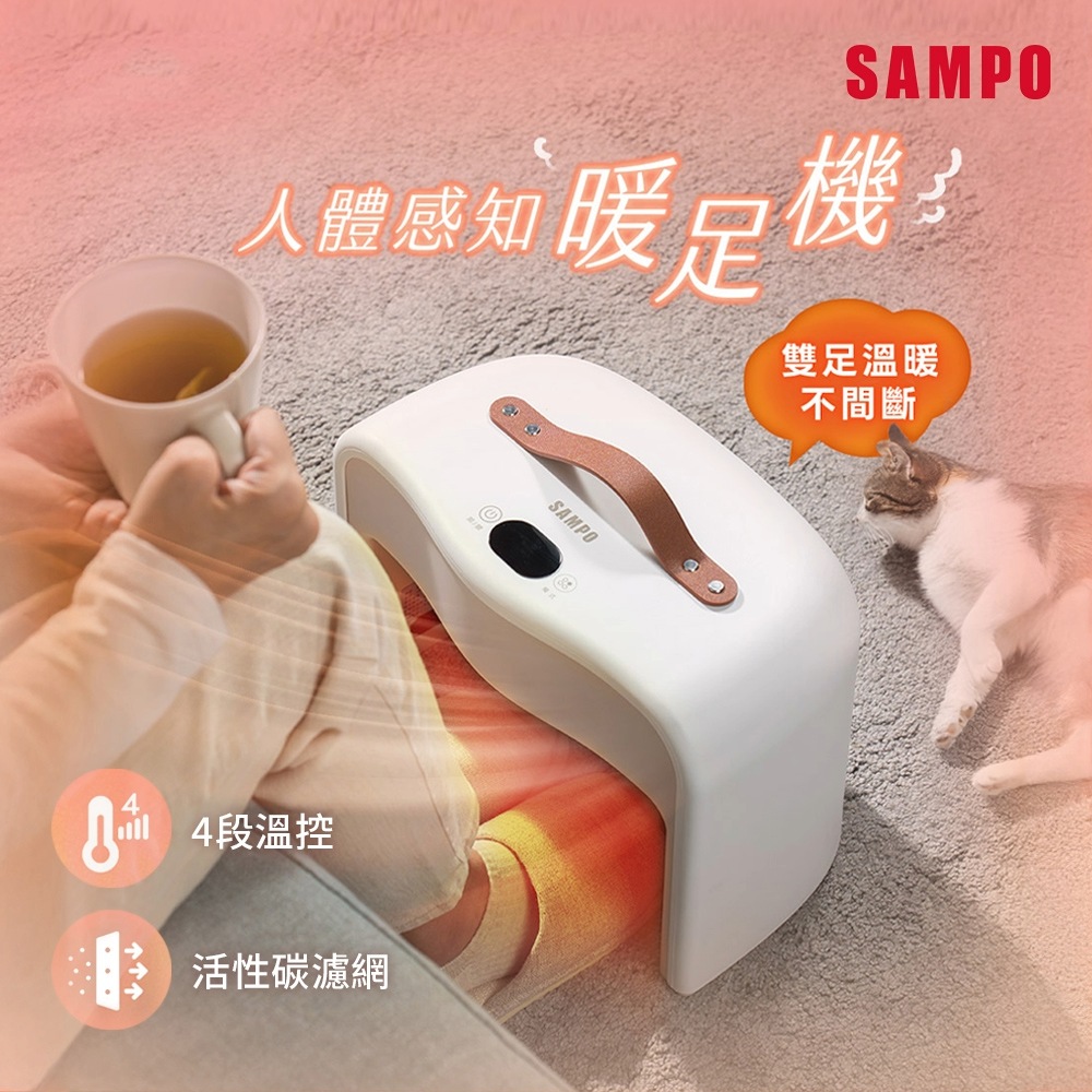 SAMPO 聲寶 人體感知陶瓷暖足機 HX-LD02G