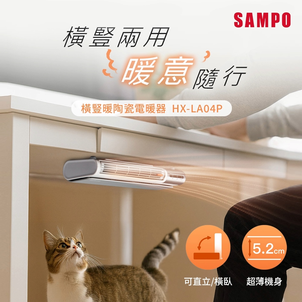 SAMPO 聲寶 橫豎暖陶瓷電暖器 HX-LA04P（其他規格）