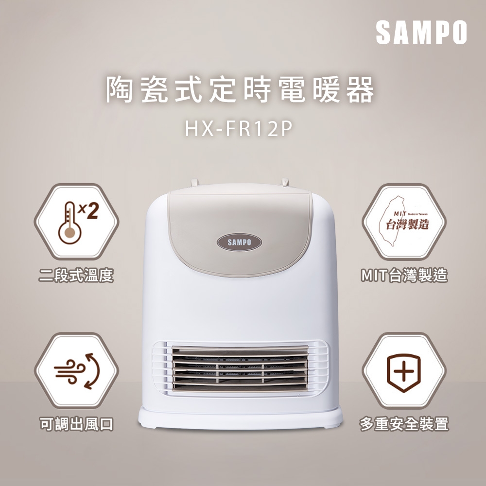 SAMPO 聲寶 陶瓷式定時電暖器 HX-FR12P