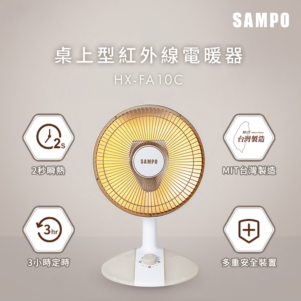 SAMPO 聲寶 10吋桌上型紅外線電暖器 HX-FA10C