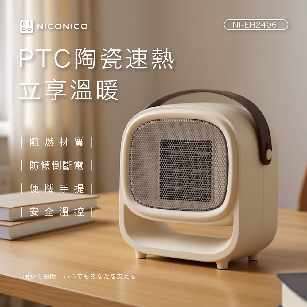 NICONICO PTC陶瓷電暖器 低噪音暖氣機 輕巧手提電暖爐