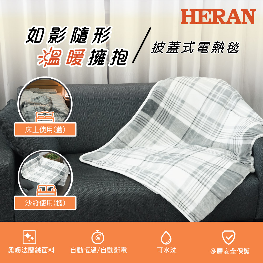 法蘭絨可水洗披蓋式電熱毯 HEB-12NB010