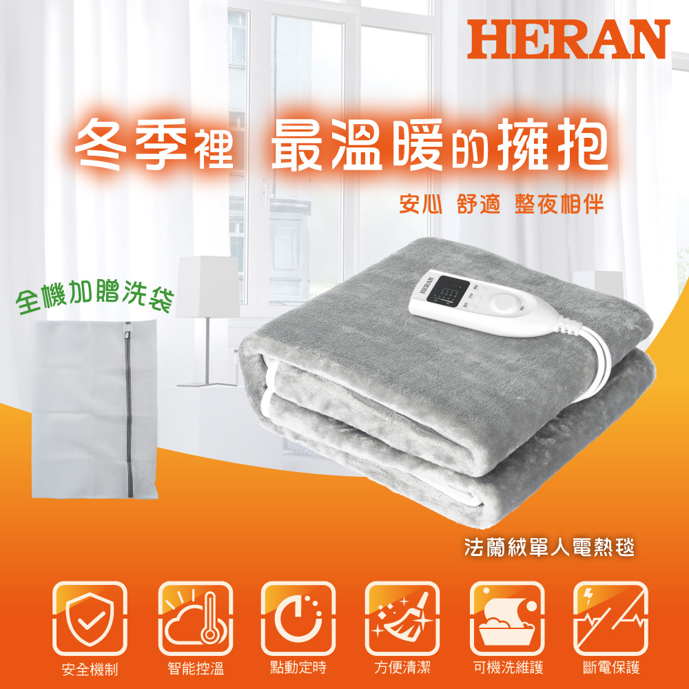 法蘭絨可機洗單人電熱毯 HEB-06N3