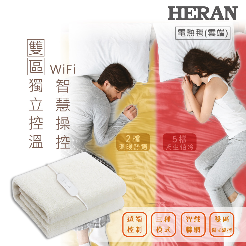 WIFI獨立溫控 羊毛絨雙人電熱毯 (HEB-12NB05W)