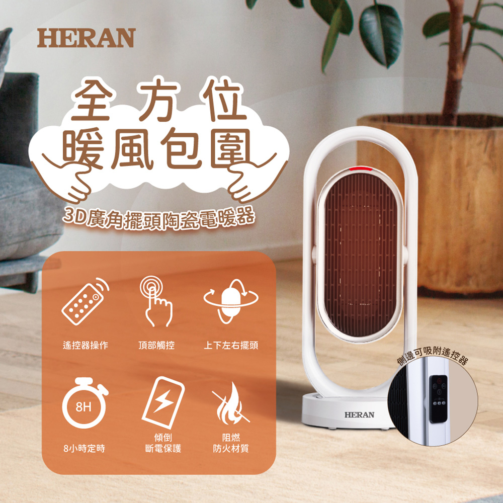 冷暖3D擺頭 抑菌陶瓷式電暖器 HPH-13DH310