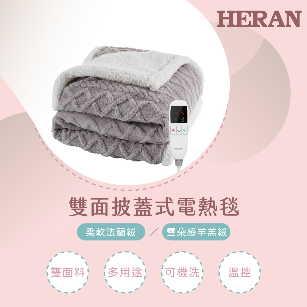 雙面可水洗 法蘭絨羊羔絨披蓋式電熱毯 HEB-08WF010