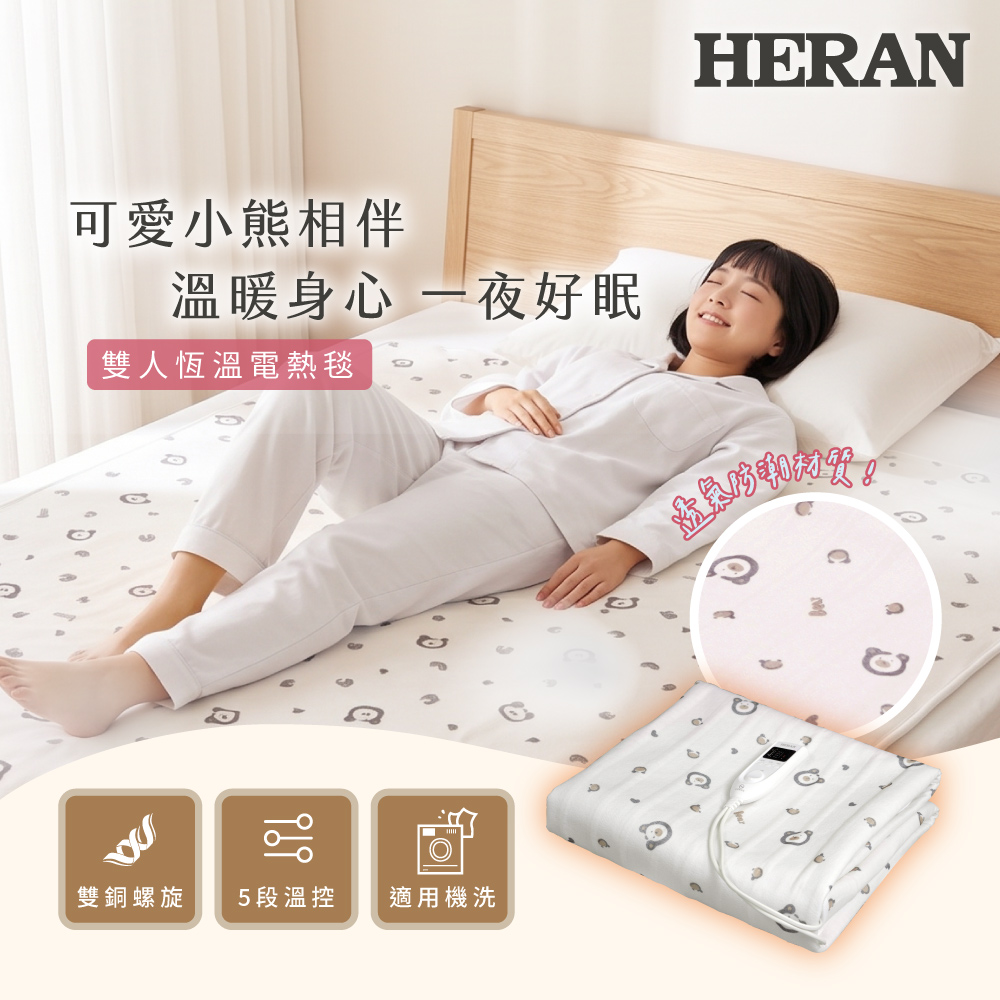 HERAN 禾聯 雙人可機洗 電熱毯電毯HEB-12N1(N)