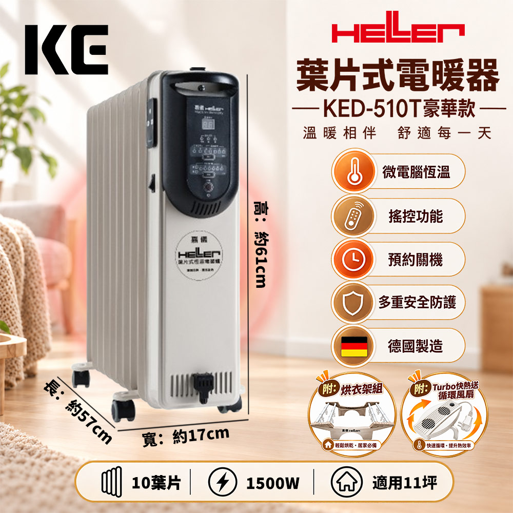 HELLER 嘉儀 10葉片電子式恆溫電暖爐 KED-510T 豪華款(翼型鋁管衣架衣夾/Turbo快熱送功能/德國製造)