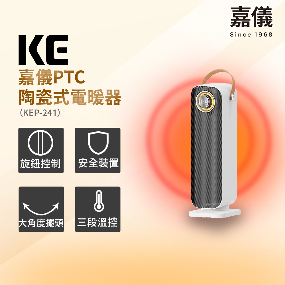 HELLER 嘉儀 嘉儀KE 強效熱能PTC陶瓷式電暖器 KEP-241(三段溫控/提把式設計/大角度擺頭)