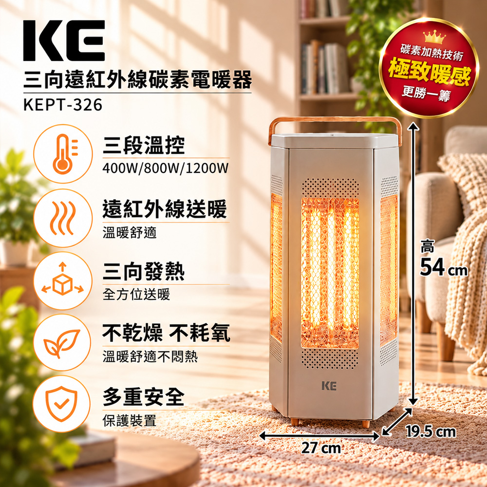 HELLER 嘉儀 KE 三向遠紅外線碳素電暖器 KEPT-326 ( 碳素 / 保暖 / 電暖器 / 廣角/ 瞬熱 )