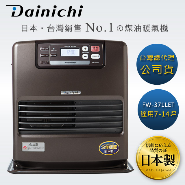 Dainichi 【大日】煤油暖氣機-7-14坪 (FW-371LET/鉑金棕)