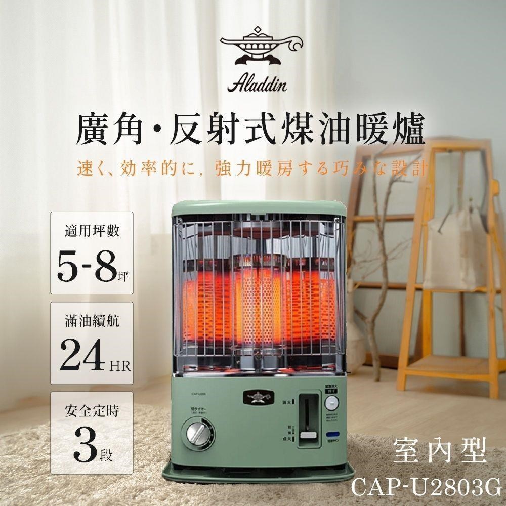 ALADDIN 阿拉丁 適用5-8坪 煤油爐/煤油暖爐-綠色 (CAP-U2803G)