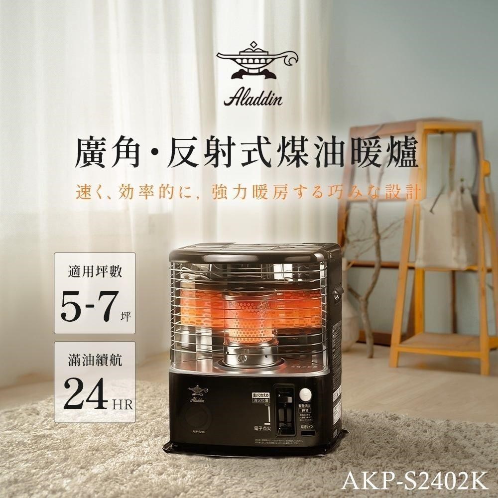 ALADDIN 阿拉丁 適用5-7坪 煤油爐/煤油暖爐 (AKP-S2402K)