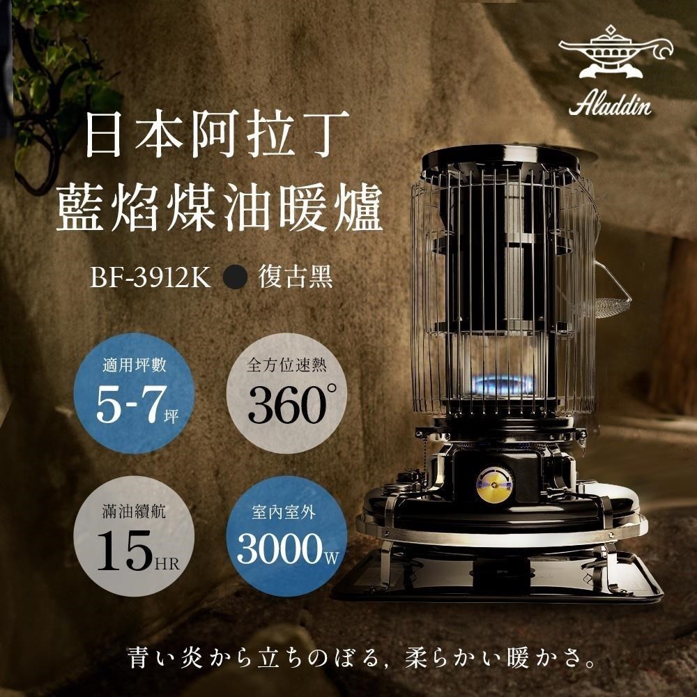 ALADDIN 阿拉丁 日本手工製 經典復古款 煤油暖爐/煤油爐 BF-3912K 黑色
