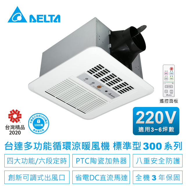 DELTA 台達電子 多功能循環浴室廁所涼暖風機-標準型300系列遙控型-適用3-6坪 電壓220V(VHB30BCRT-B)