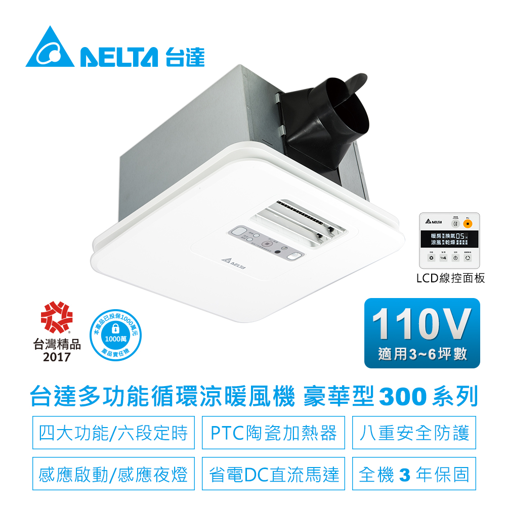 DELTA 台達電子 多功能循環廁所涼暖風機-豪華300系列線控韻律風門-適用3-6坪 電壓110V(VHB30ACMT-AD線控)