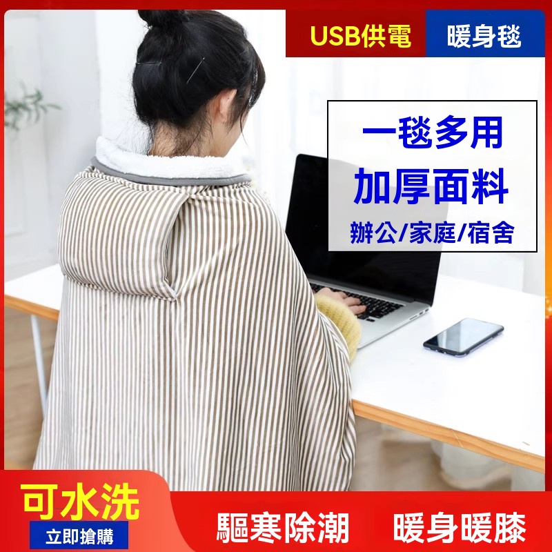 【伊達】小電熱毯 USB暖身毯 蓋腿毛毯 冬天暖腿神器  辦公室加熱取暖 暖腳護膝毯子 可水洗全家可用