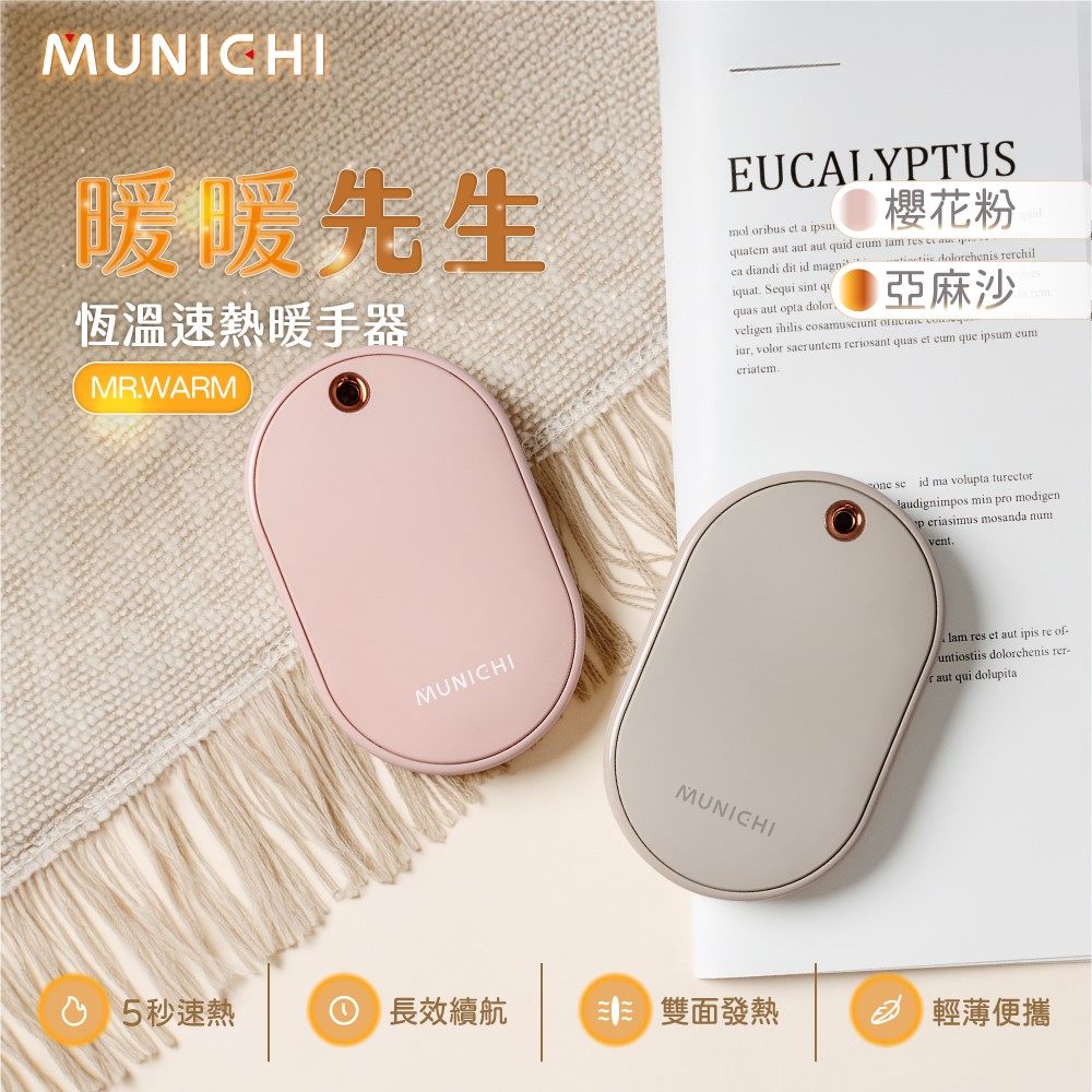 MUNICHI 沐尼黑 智能恆溫雙面速熱暖手寶 (暖蛋 暖暖包 雙面發熱)MR.WARM