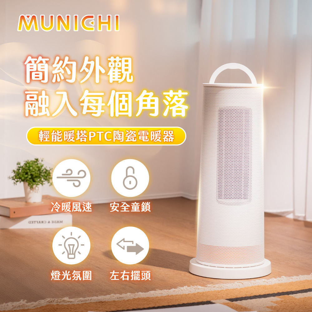 MUNICHI 沐尼黑 輕能暖塔PTC直立式陶瓷電暖器/暖風機(MR.Winter)