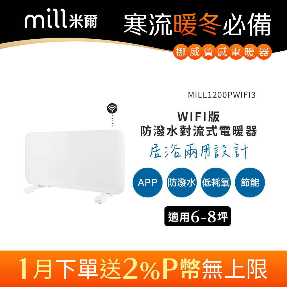 mill 米爾挪威mill 米爾WIFI版防潑水對流式電暖器MILL1200PWIFI3【適用空間6-8坪】 - PChome 24h購物
