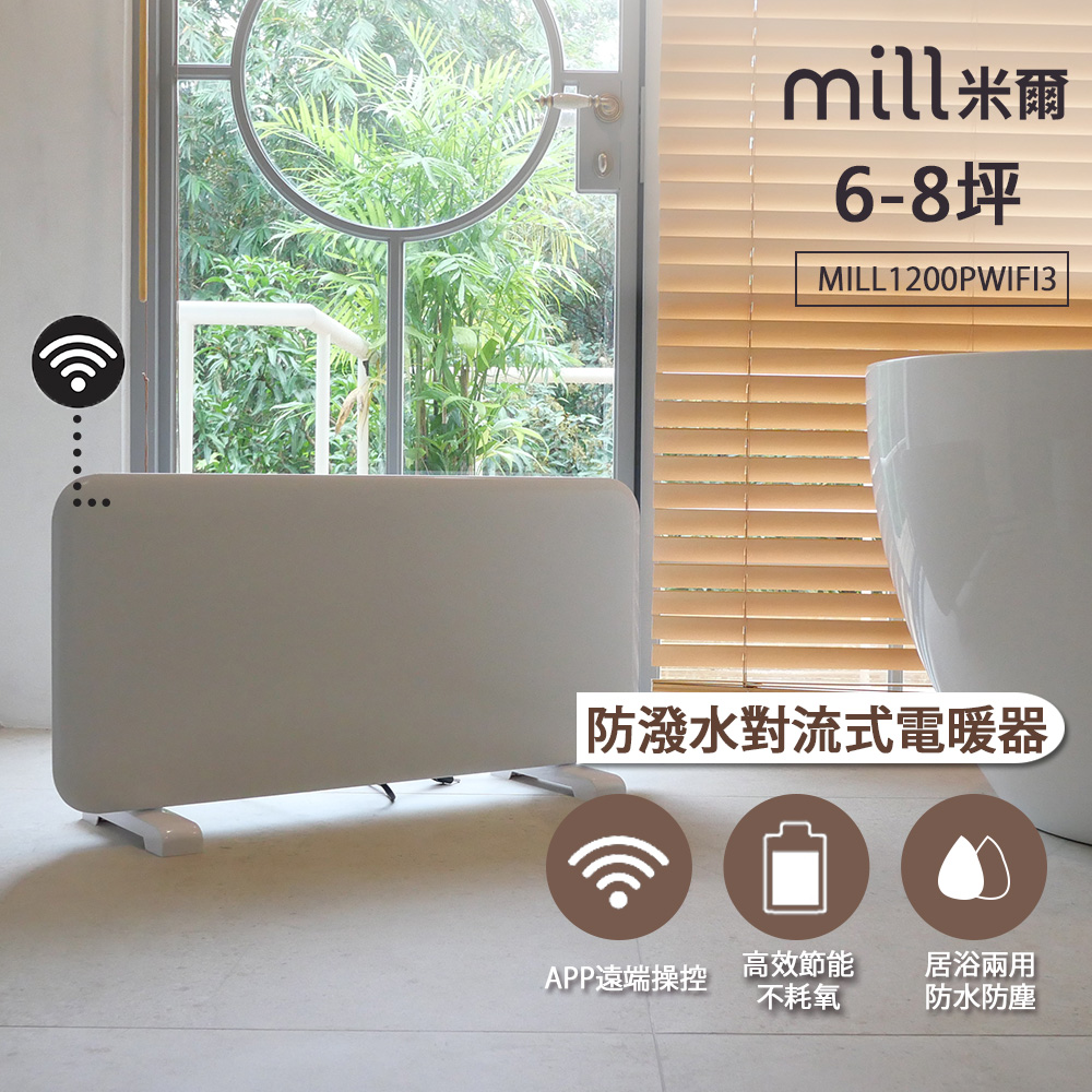 mill 米爾 挪威 mill 米爾 WIFI版 防潑水對流式電暖器 MILL1200PWIFI3【適用空間6-8坪】