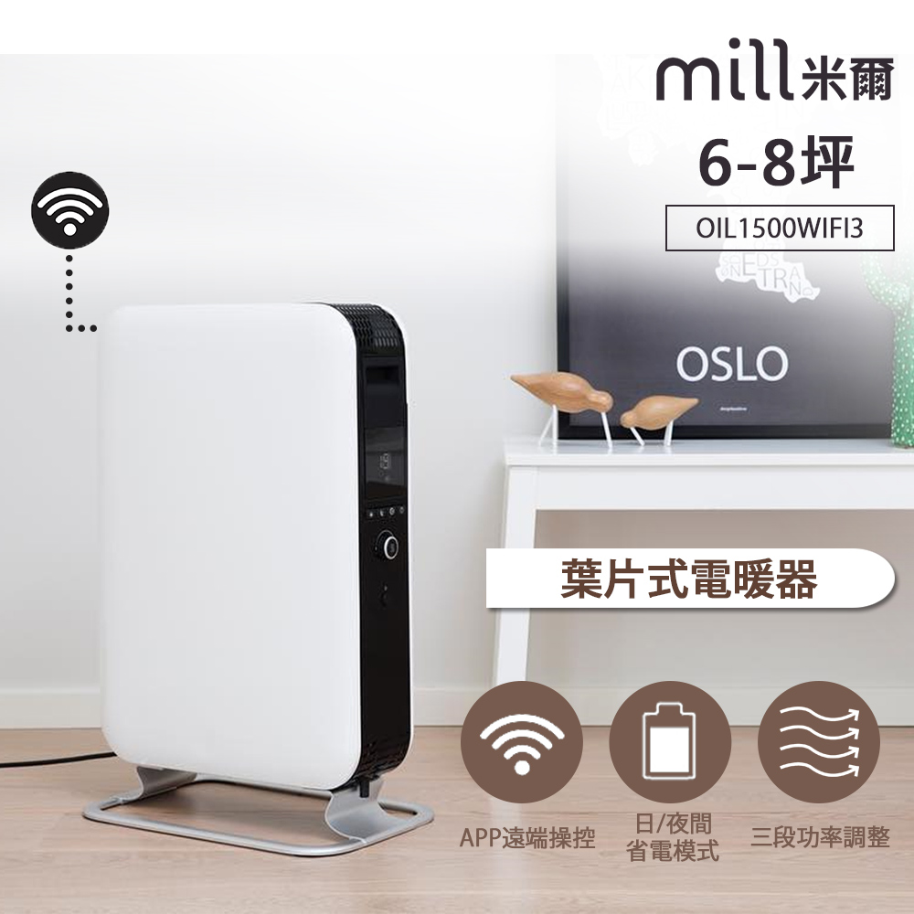 mill 米爾 WIFI版 葉片式電暖器 OIL1500WIFI3【適用空間6-8坪】（其他規格）