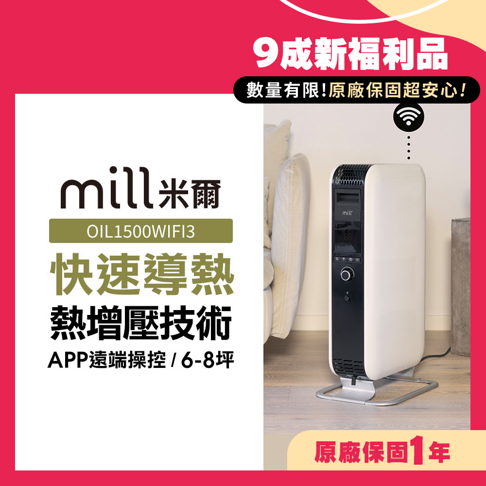 mill 米爾 (9成新福利品)WIFI版 葉片式電暖器 OIL1500WIFI3【適用空間6-8坪】