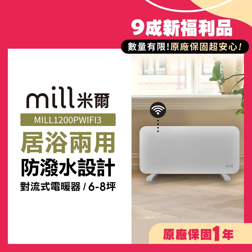 mill 米爾 (9成新福利品) WIFI版 防潑水對流式電暖器 MILL1200PWIFI3【適用空間6-8坪】