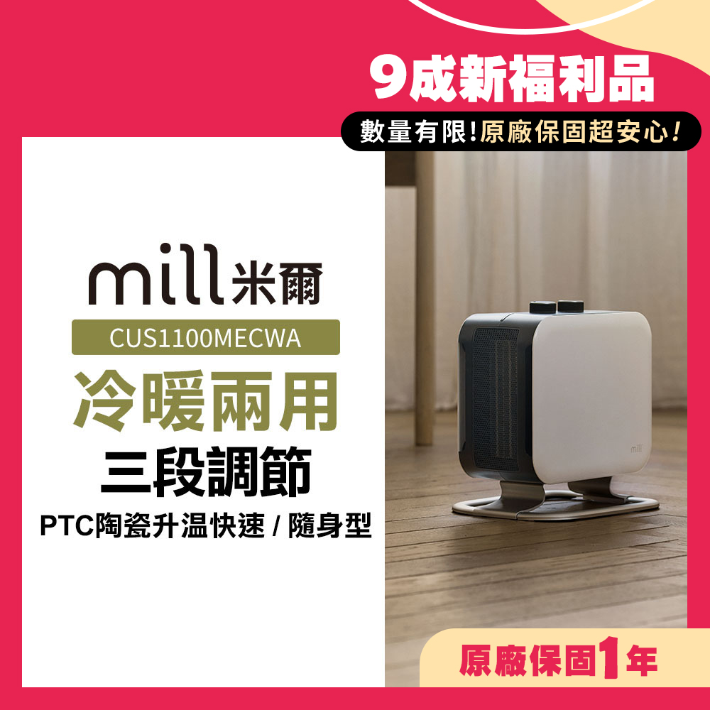 mill 米爾 (限量福利品)挪威 冷暖兩用 陶瓷電暖器 CUS1100MECWA【隨身型】