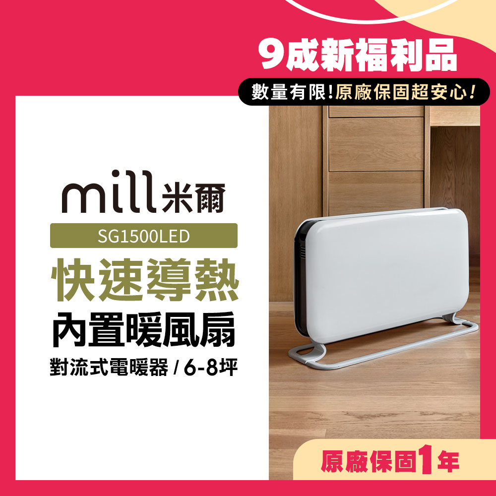 mill 米爾 (9成新福利品)對流式電暖器 SG1500LED【適用空間6-8坪】