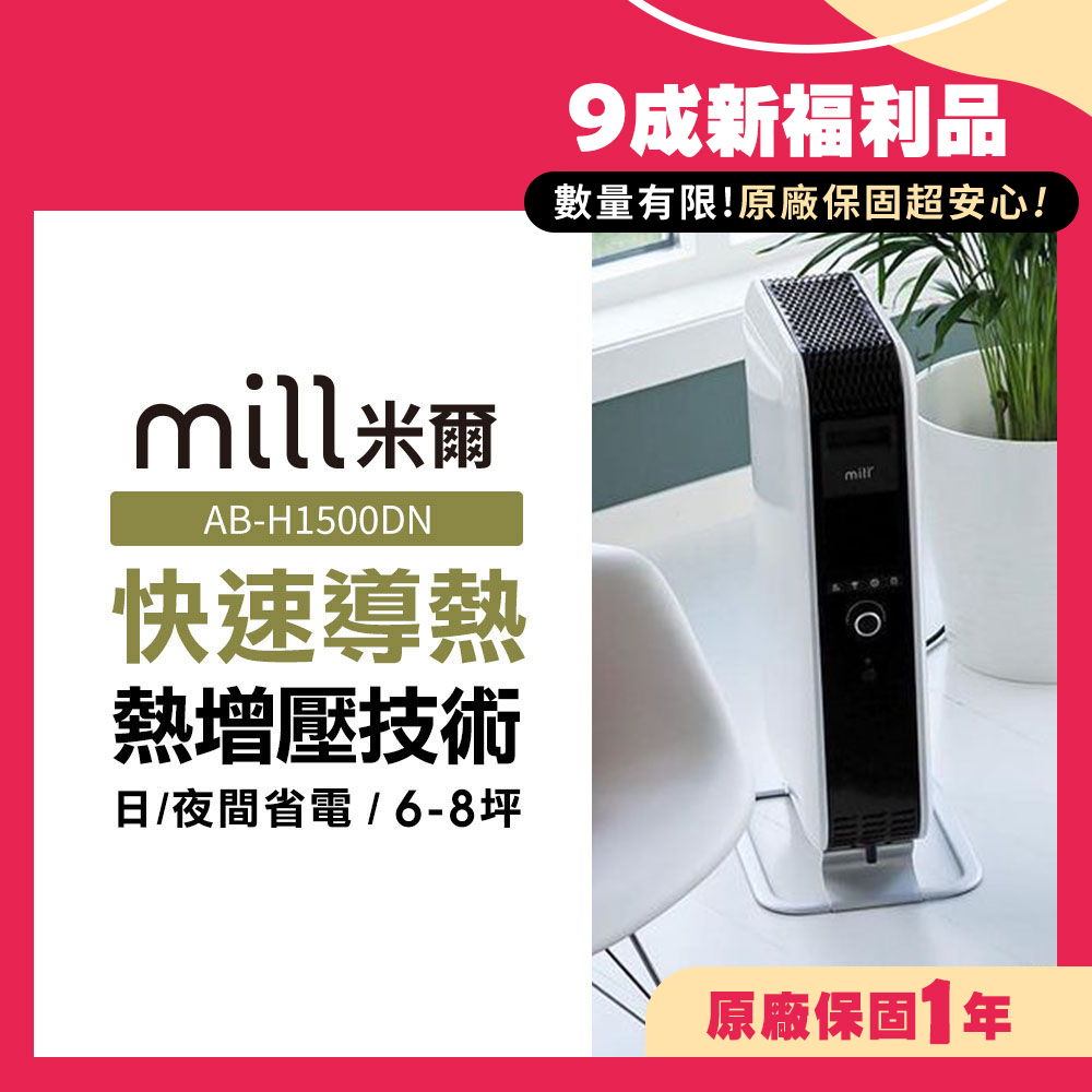 mill 米爾 (9成新福利品)葉片式電暖器 AB-H1500DN【適用空間6-8坪】