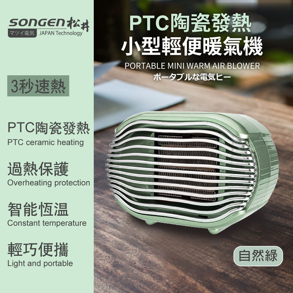 SONGEN 松井 PTC陶瓷發熱小型輕便暖氣機/電暖器(SG-110FH(G))