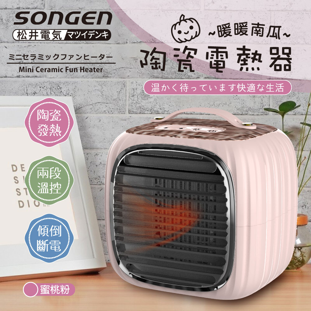 SONGEN 松井 PTC暖暖南瓜電暖器/暖氣機(SG-952PT-P)