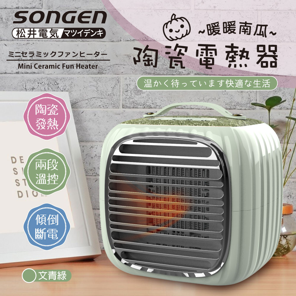 SONGEN 松井 PTC暖暖南瓜電暖器/暖氣機(SG-952PT-G)