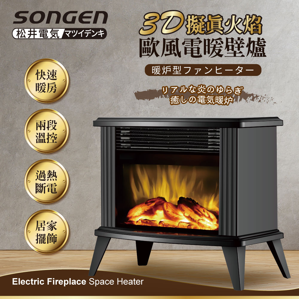 3D擬真火焰歐風電暖壁爐/暖氣機/電暖器(SG-K112FE)