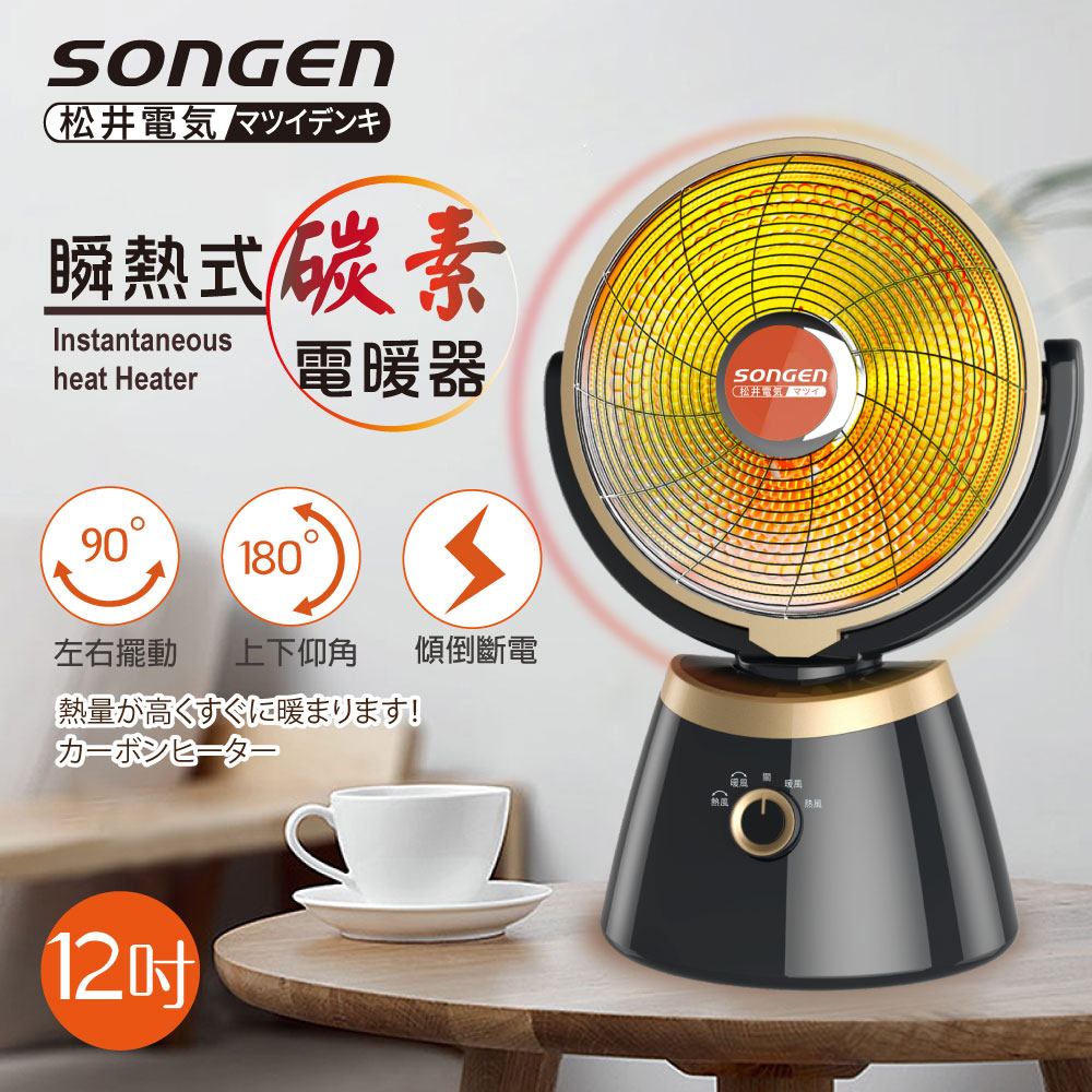SONGEN 松井 12吋瞬熱式碳素電暖器/暖氣機/電暖扇/循環扇(SG-D80TY)（其他規格）