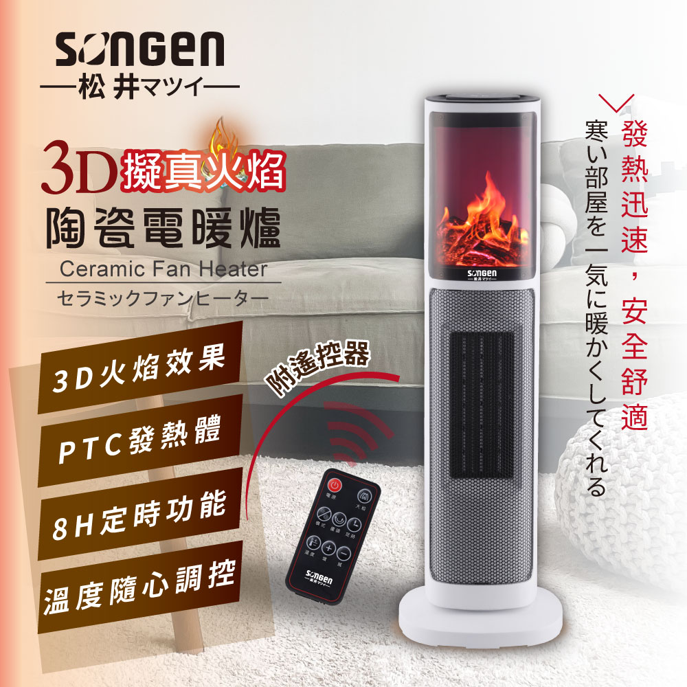 SONGEN 松井 3D擬真火焰陶瓷立式電暖器/暖氣機/電暖爐(SG-817NP)