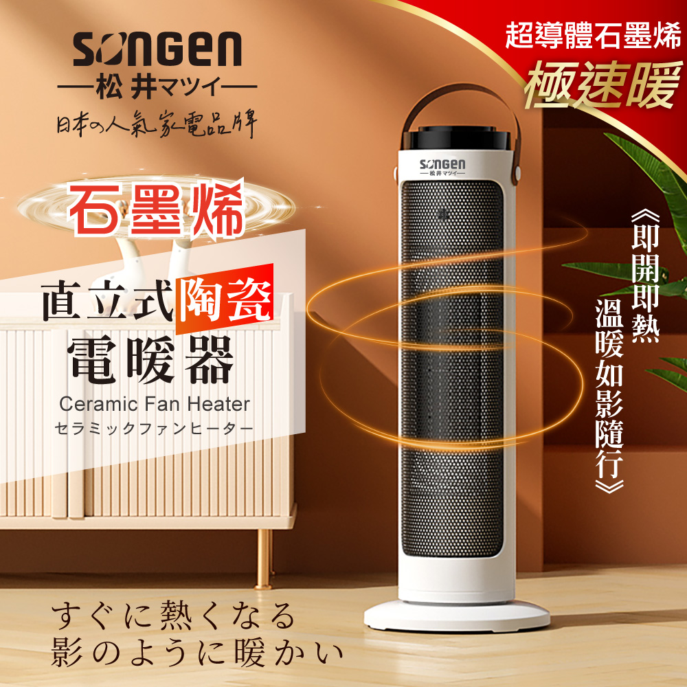 石墨烯直立式陶瓷電暖器/暖氣機/電暖爐(SG-072TC)