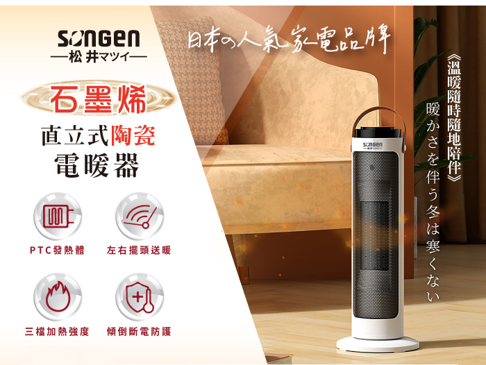 SONGEN 松井石墨烯直立式陶瓷電暖器/暖氣機/電暖爐(SG-072TC) - PChome