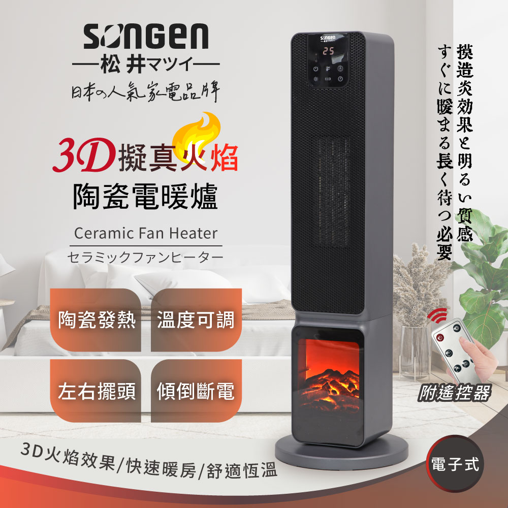 SONGEN 松井 3D擬真火焰PTC陶瓷立式電暖爐/暖氣機/電暖器(SG-2801PTC)