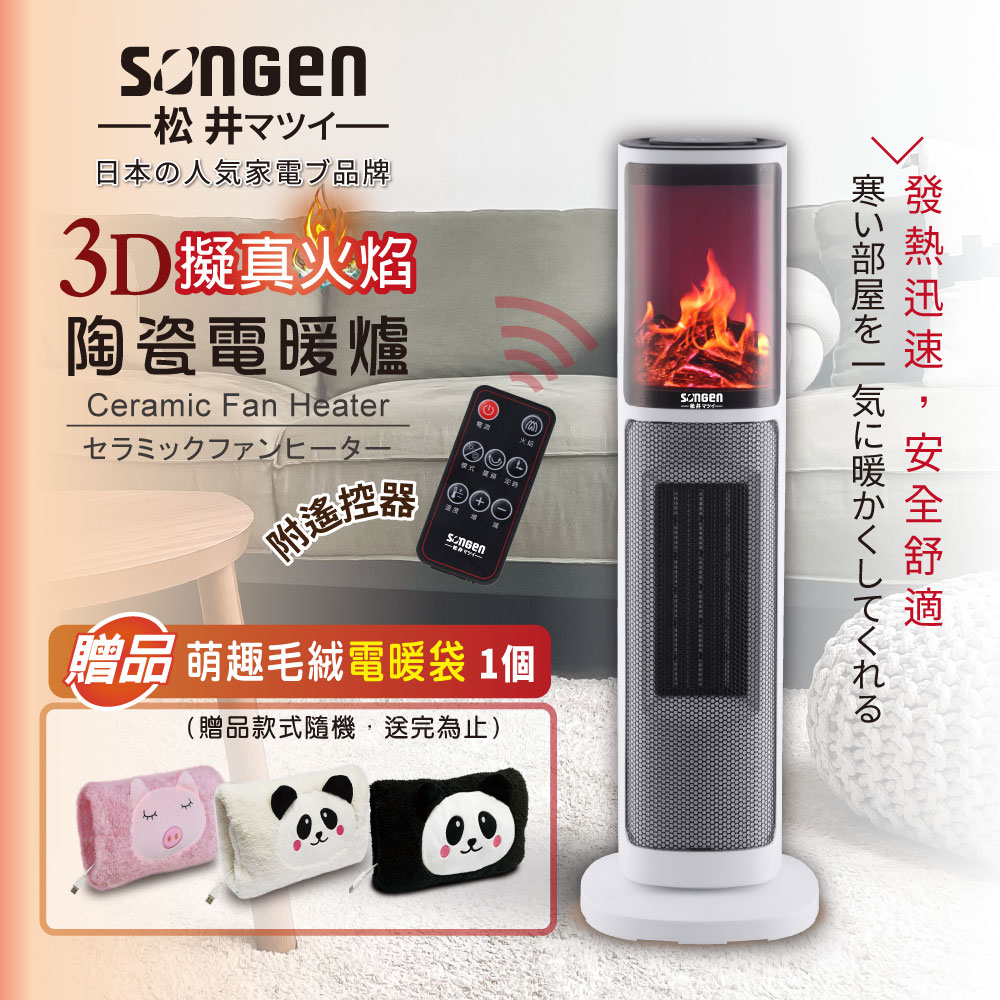 SONGEN 松井 3D擬真火焰陶瓷立式電暖器/暖氣機/電暖爐(SG-817NP加贈電暖袋)
