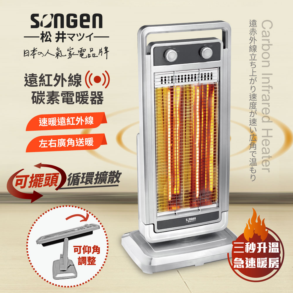 SONGEN 松井 日系遠紅外線可擺頭雙溫控碳素電暖器/暖氣機(SG-D1121TY)