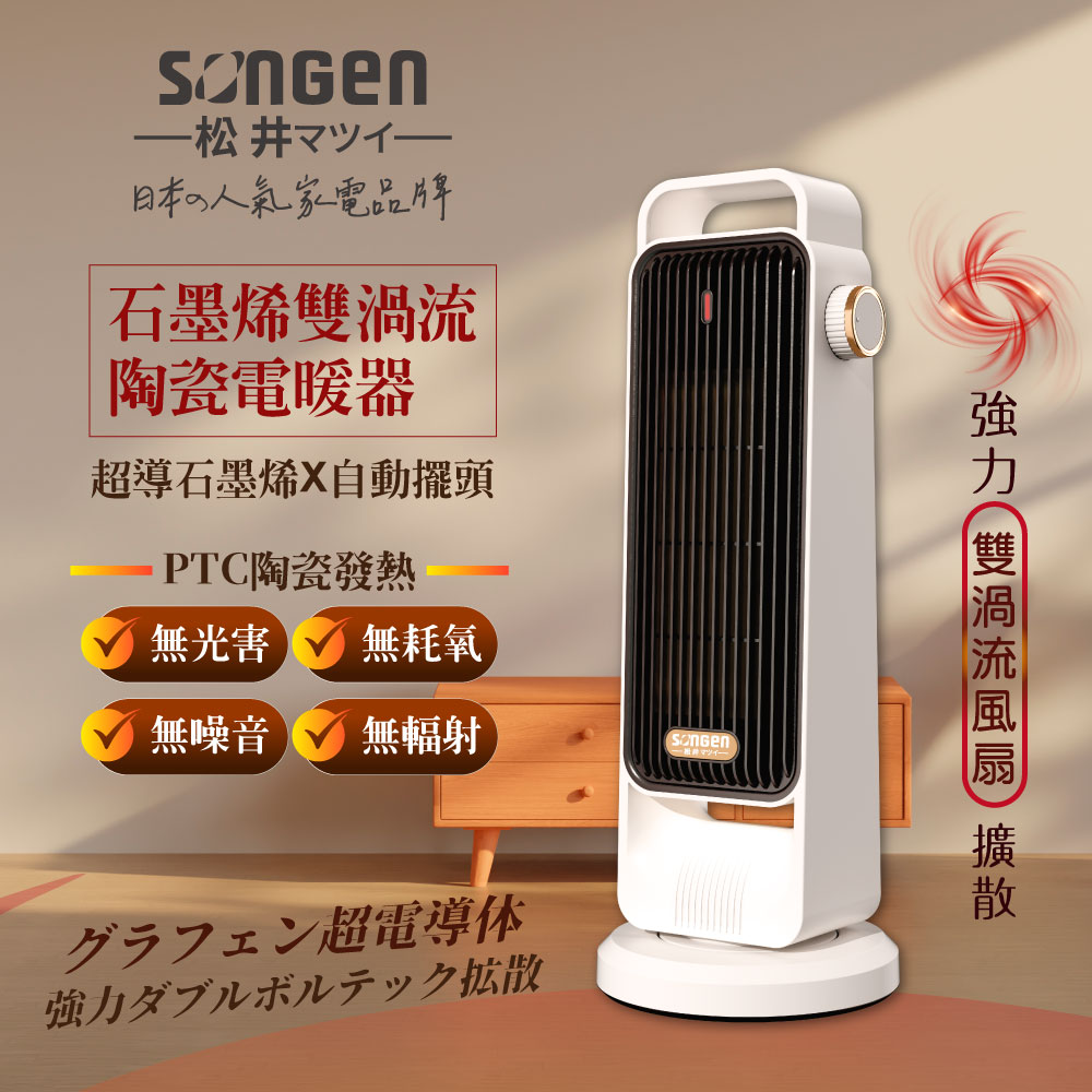 石墨烯雙渦流陶瓷電暖器/暖氣機/電暖爐SG-2702PTC-W