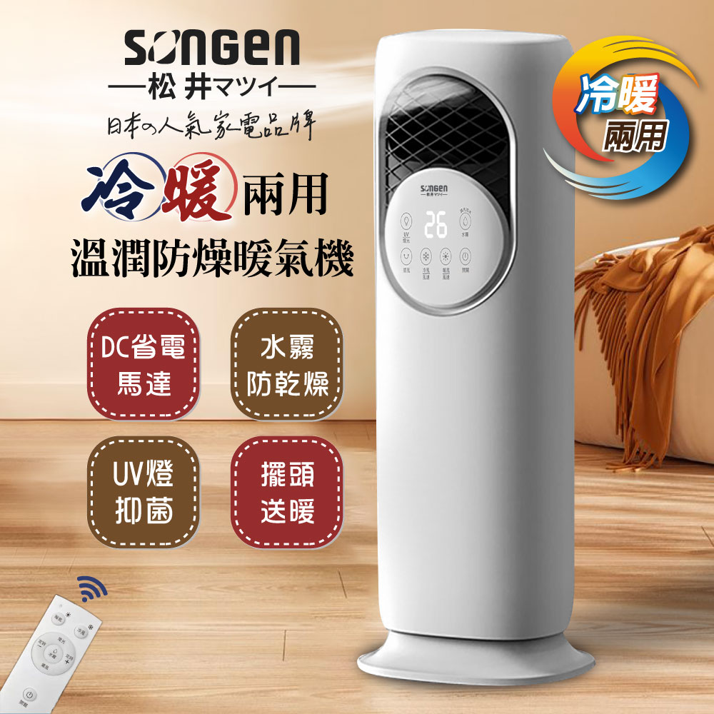 SONGEN 松井 四季冷暖兩用溫潤防燥暖氣機/電暖器/水冷扇/循環扇(SG-235ACW)