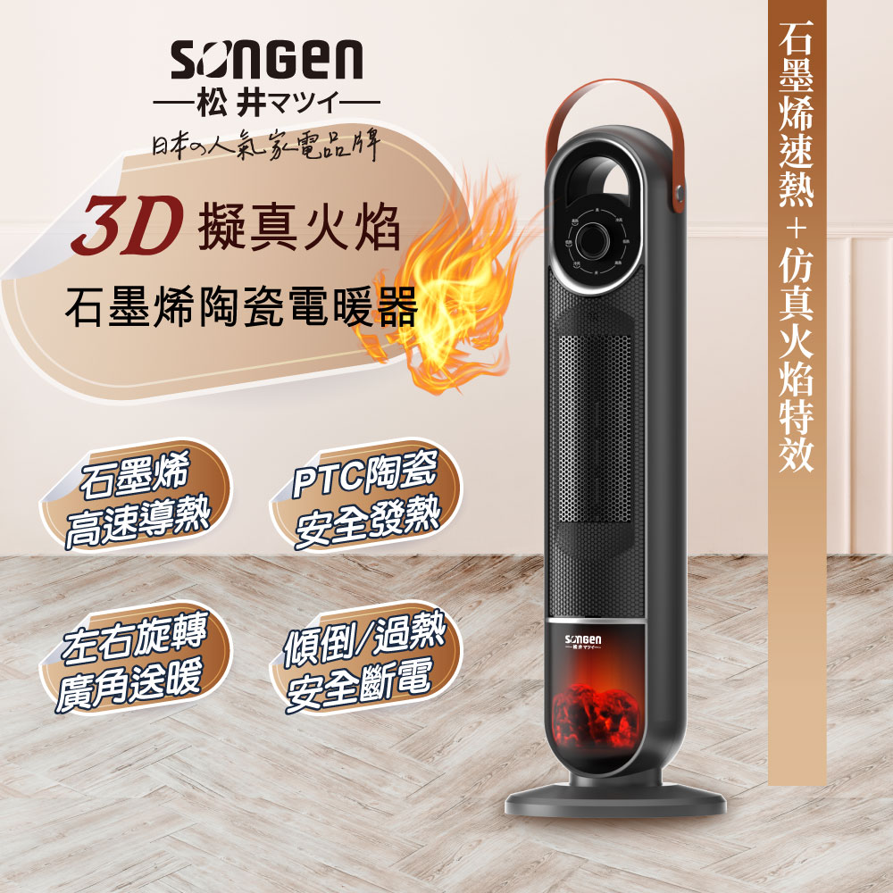 SONGEN 松井 3D擬真火焰石墨烯陶瓷電暖器/暖氣機/電暖爐(SG-2703PTC)
