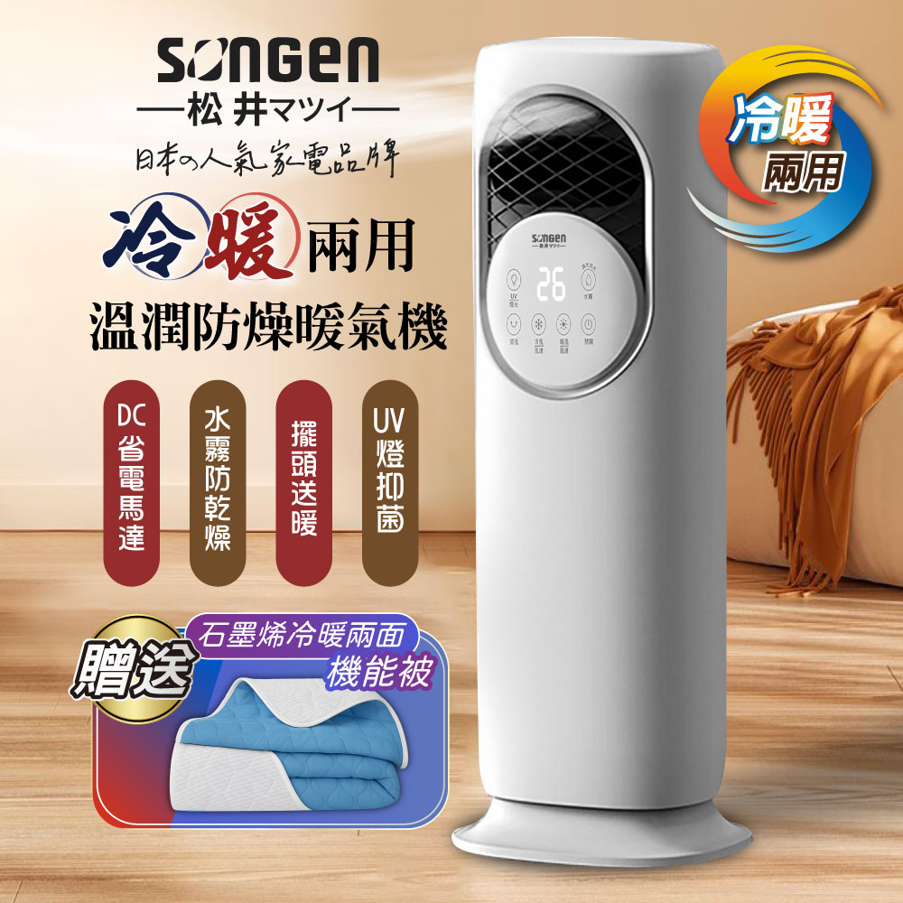 SONGEN 松井 冷暖兩用溫潤防燥電暖器/水冷扇/循環扇(SG-235ACW+石墨烯機能被)