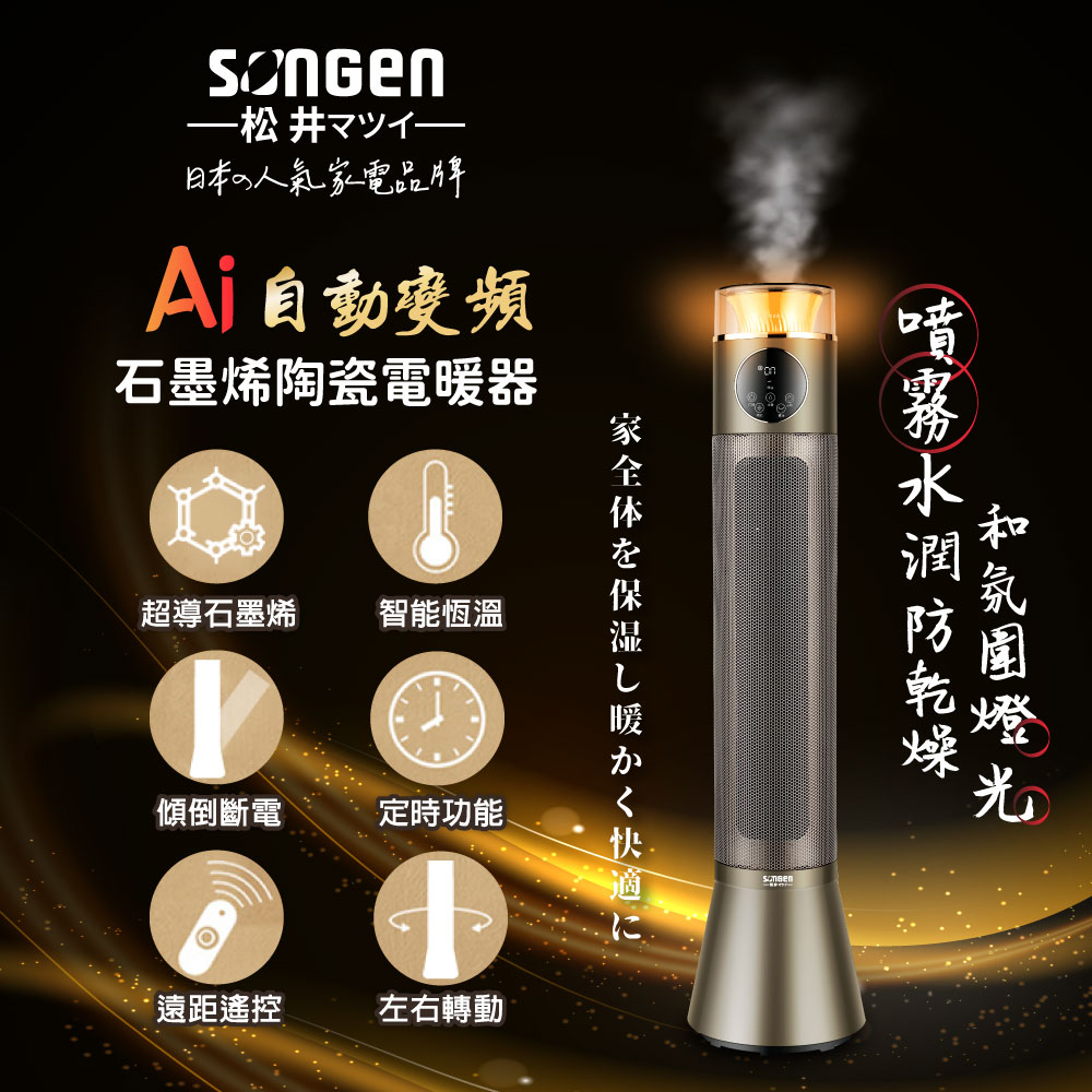 SONGEN 松井 變頻噴霧水潤石墨烯陶瓷電暖器/暖氣機(SG-818NP)