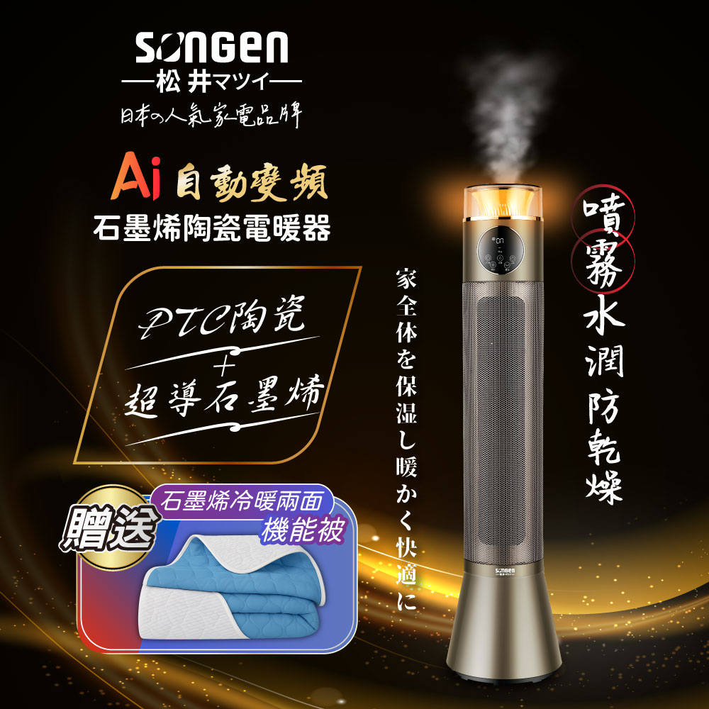 SONGEN 松井 變頻噴霧水潤石墨烯陶瓷電暖器/暖氣機(SG-818NP+石墨烯機能被)（其他規格）